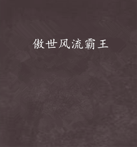 傲世风流霸王
