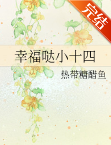 幸福哒小十四