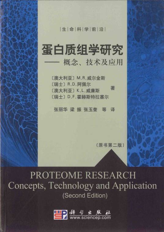 蛋白质组学研究