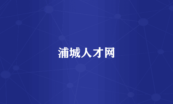浦城人才网