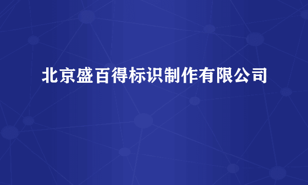 北京盛百得标识制作有限公司