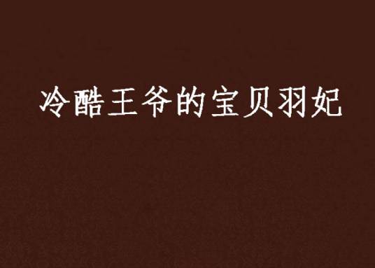 冷酷王爷的宝贝羽妃