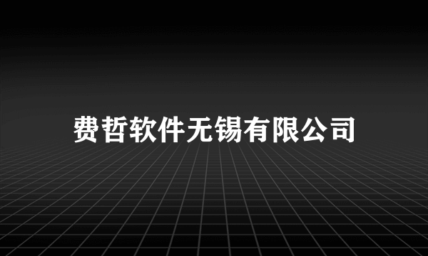 费哲软件无锡有限公司