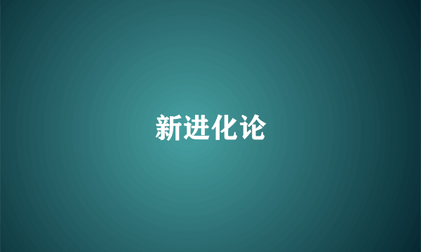 新进化论