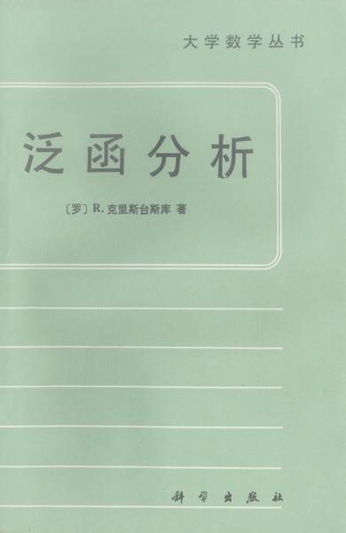 泛函分析（1988年科学出版社出版的图书）