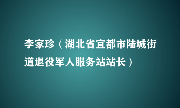 李家珍（湖北省宜都市陆城街道退役军人服务站站长）