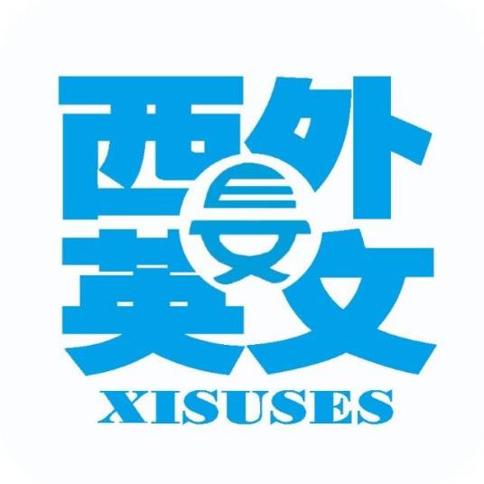 西安外国语大学英文学院