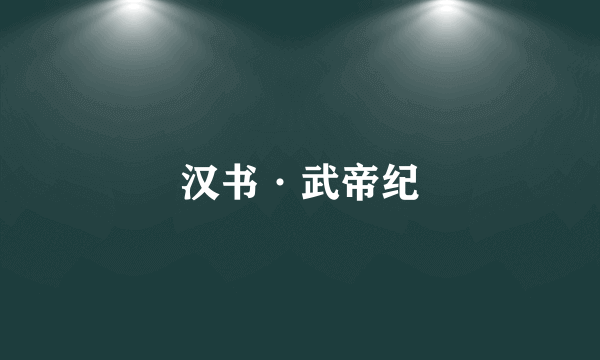 汉书·武帝纪