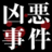 日本凶悪事件史