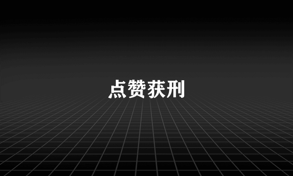 点赞获刑
