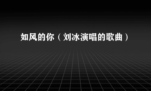 如风的你（刘冰演唱的歌曲）