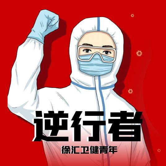 逆行者（徐汇卫健青年演唱歌曲）