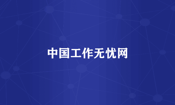 中国工作无忧网