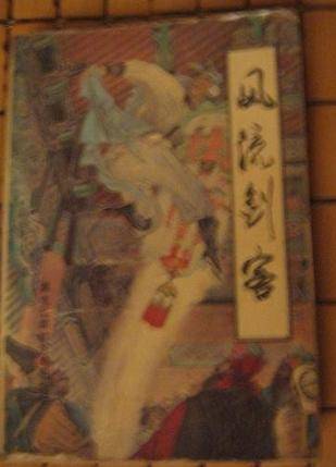 风流剑客（1991年黑龙江朝鲜民族出版社出版的图书）
