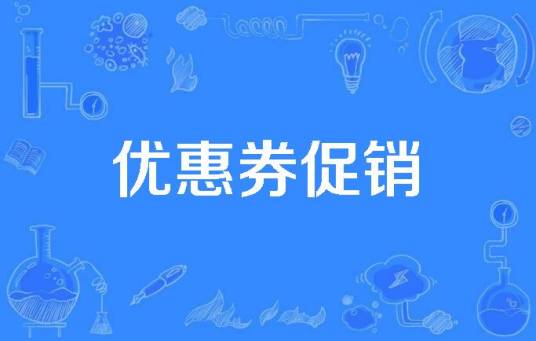 优惠券促销