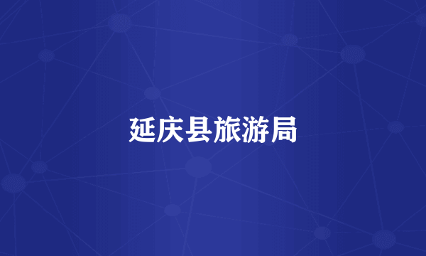 延庆县旅游局