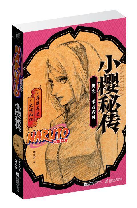 小樱秘传