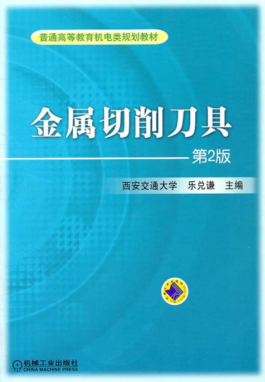 金属切削刀具（2011年机械工业出版社出版的图书）
