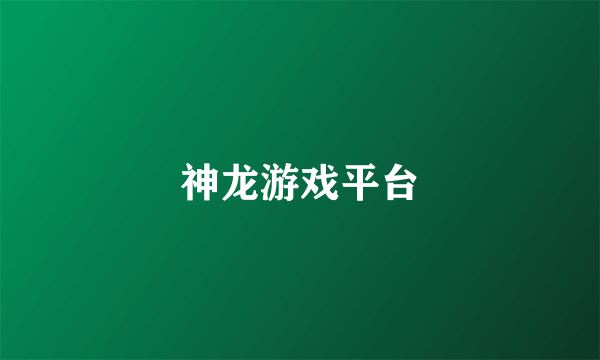 神龙游戏平台