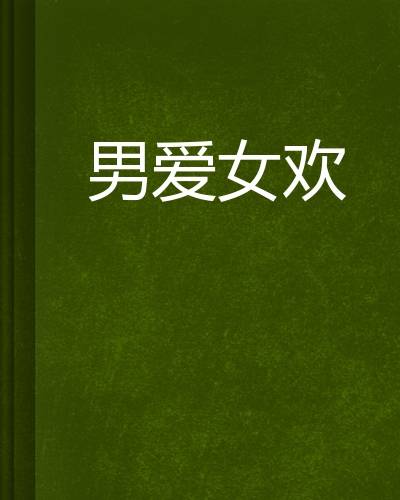 男爱女欢