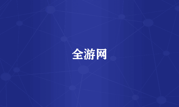 全游网