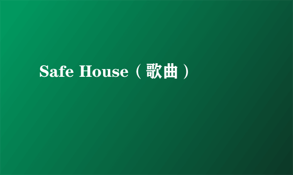 Safe House（歌曲）