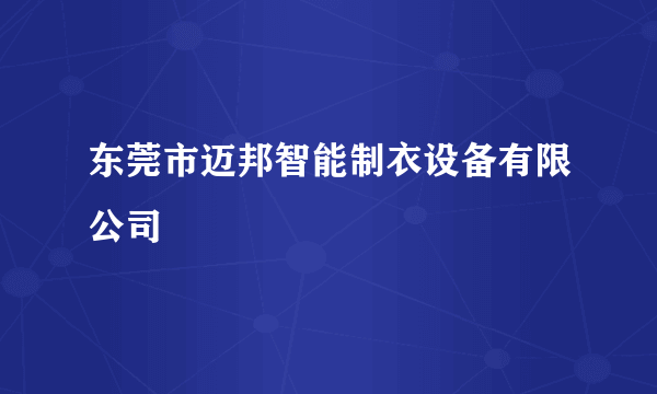 东莞市迈邦智能制衣设备有限公司