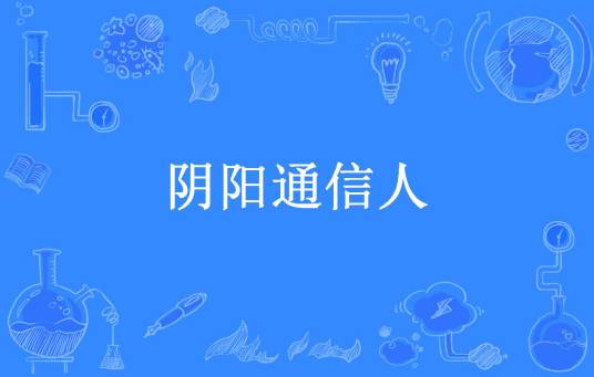 阴阳通信人