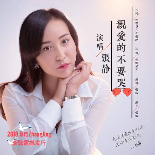 亲爱的不要哭（张静演唱的歌曲）