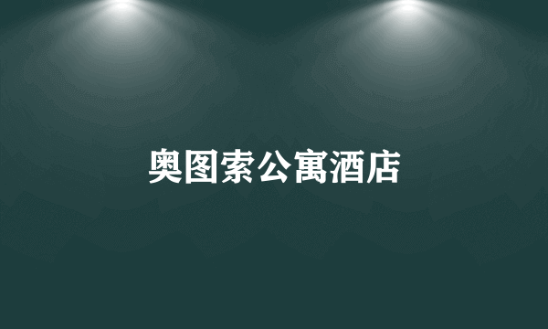 奥图索公寓酒店