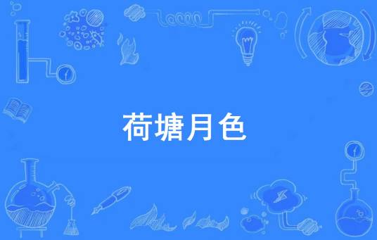 荷塘月色（网络流行词）