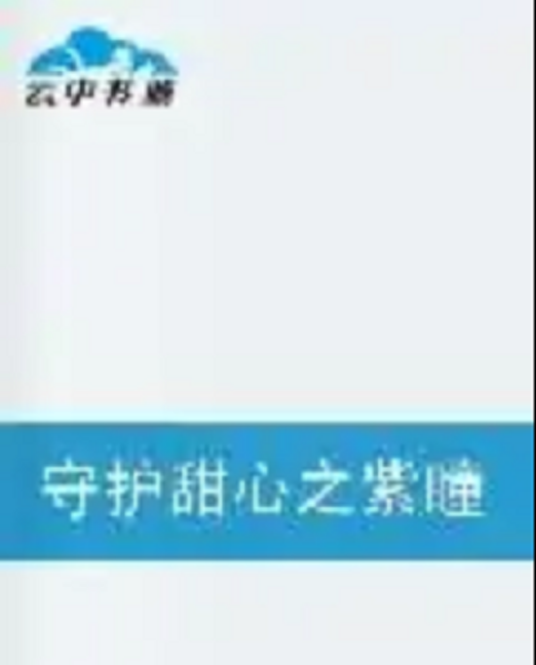 守护甜心之紫瞳の泪