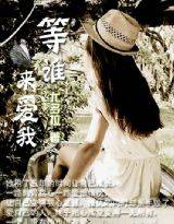 等谁来爱我