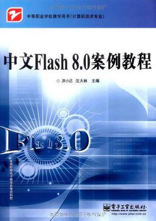 中文Flash 8.0 案例教程