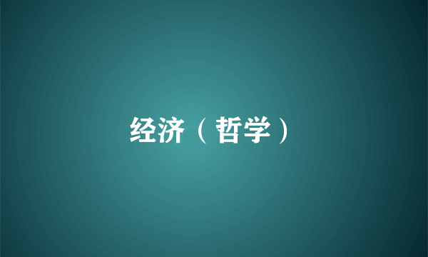 经济（哲学）