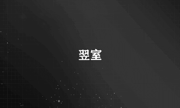 翌室