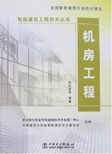 机房工程（2007年中国电力出版社出版的图书）