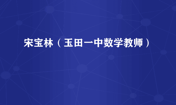 宋宝林（玉田一中数学教师）