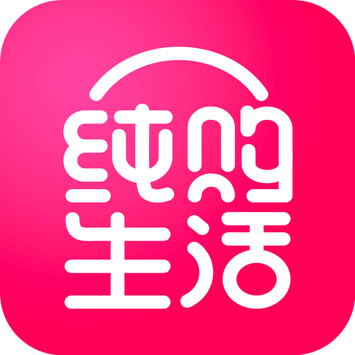 纯购生活