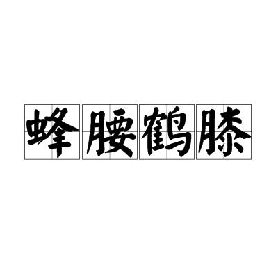 蜂腰鹤膝