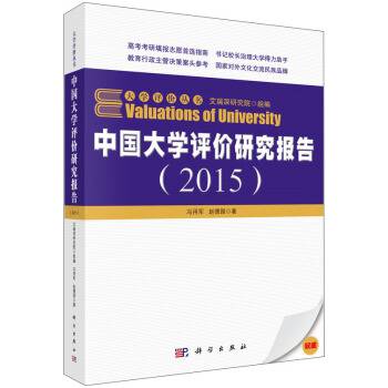 中国大学评价研究报告(2015)