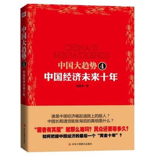 中国大趋势4：中国经济未来十年