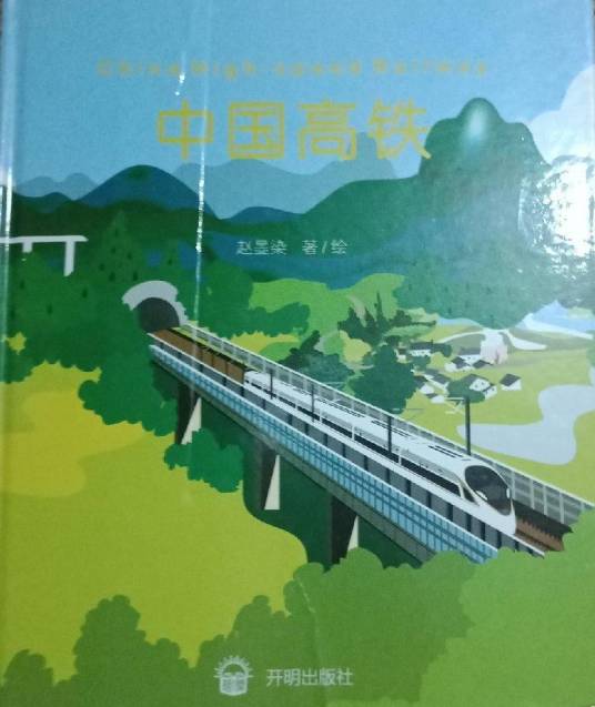 中国高铁（赵墨染著绘作品）