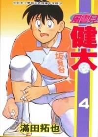 风云儿健太 4