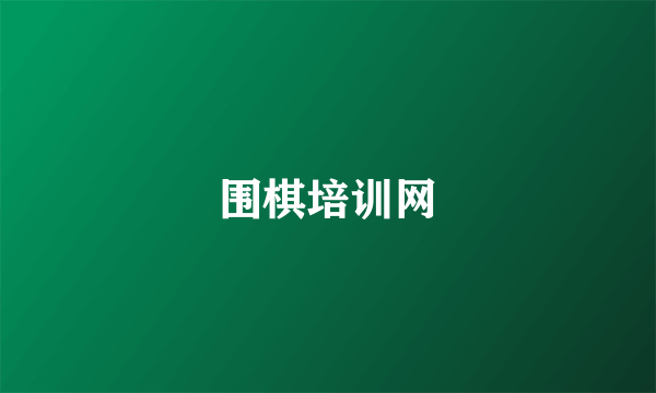 围棋培训网