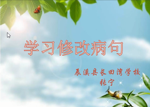 小学语文修改病句