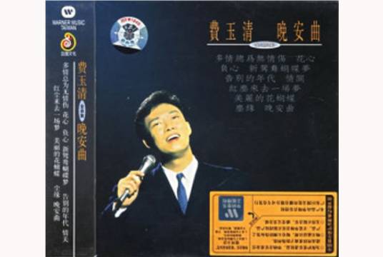 晚安曲（费玉清发行的专辑）