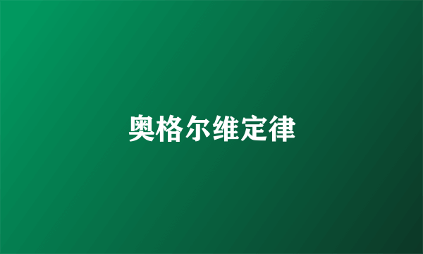 奥格尔维定律