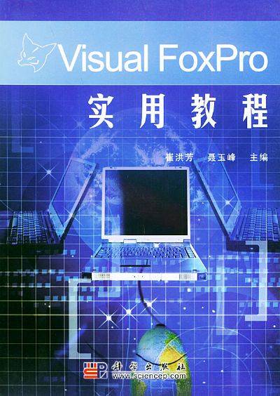 VisualFoxPro实用教程