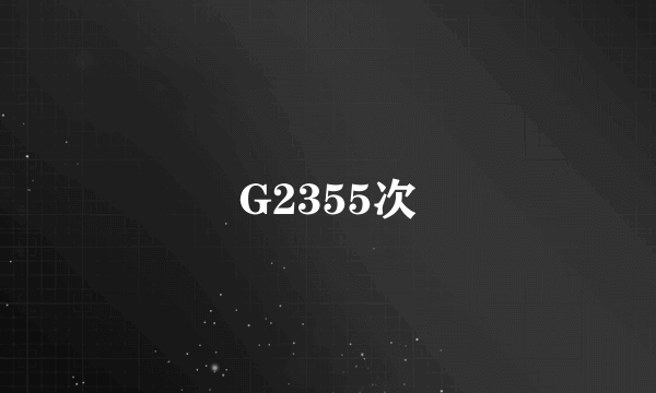 G2355次